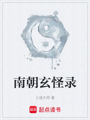 玄怪录白话文