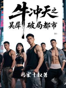 牛冲天奇喵君图片