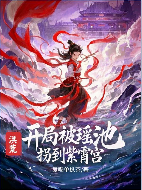 洪荒开局就被女娲追杀免费阅读