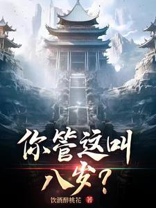 你告诉我这是八岁