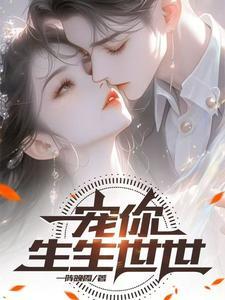 宠你一辈子全文免费阅读世子弦