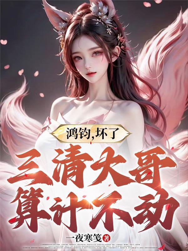 鸿钧老祖赐给三清的法宝