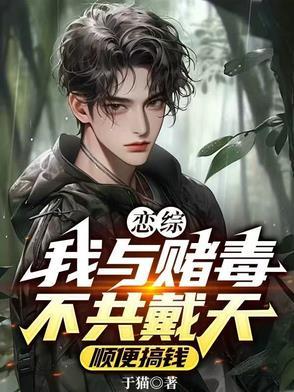 我与赌不共戴天表情包