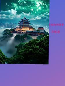 七仙女的故事大全视频