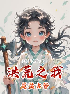 洪荒之我是盘古 小小龟