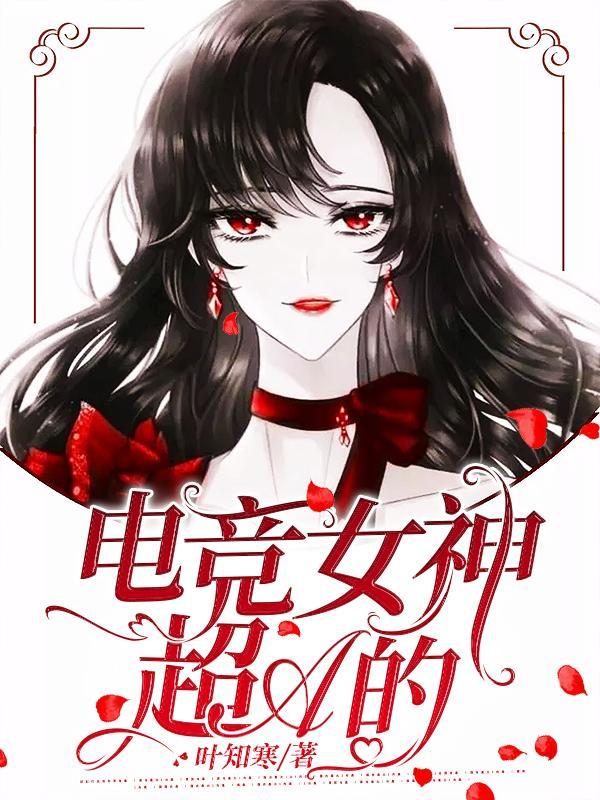 电竞女神排行榜前十名