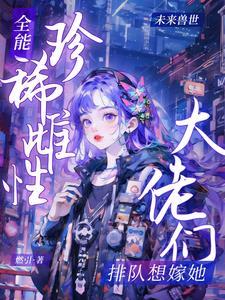 全能大佬免费阅读