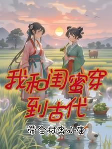 和闺蜜穿越了知乎
