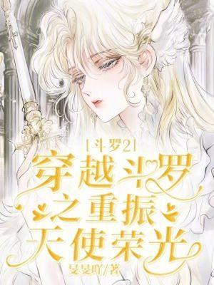 主角穿越斗罗二的