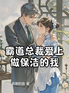 霸道总裁爱上做保洁的我好搞笑