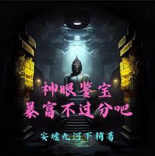 神眼鉴定师免费