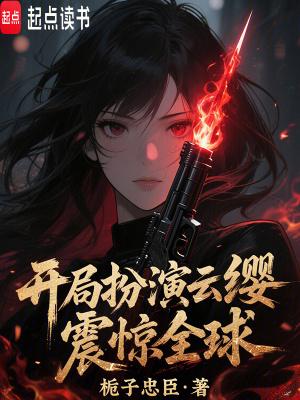 国运开局扮演云缨