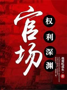 官场权势滔天TXT