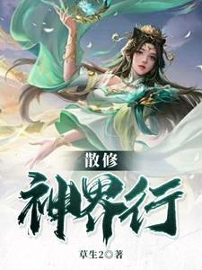 修真界散修日常