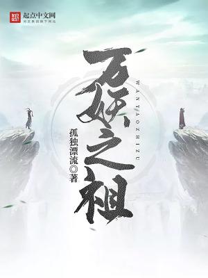 万妖之祖笔趣阁