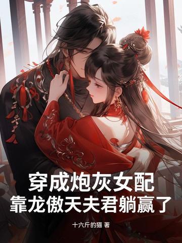 穿成龙傲天的炮灰男配txt梁轻