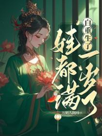 娃都满一岁了(完结)