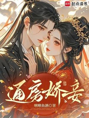 通房娇宠宝书阁