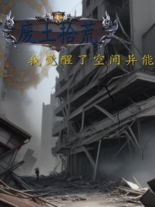 废土穿越