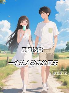 夏雨微风
