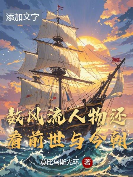 数风流人物还看今朝寓意