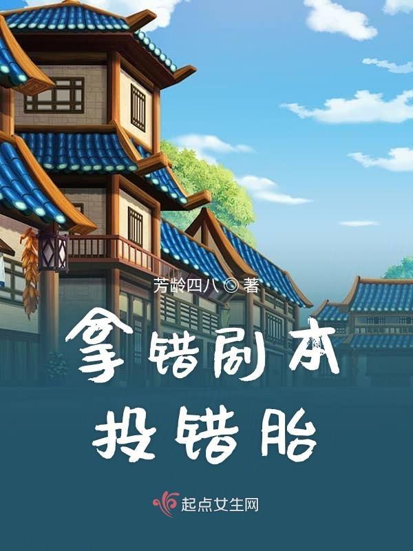 拿错剧本的alpha免费阅读