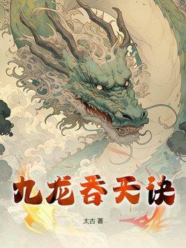 九龙吞天决江枫