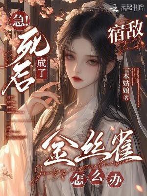 死后成了宿敌的白月光 百度