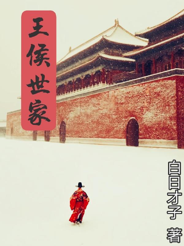 王侯什么
