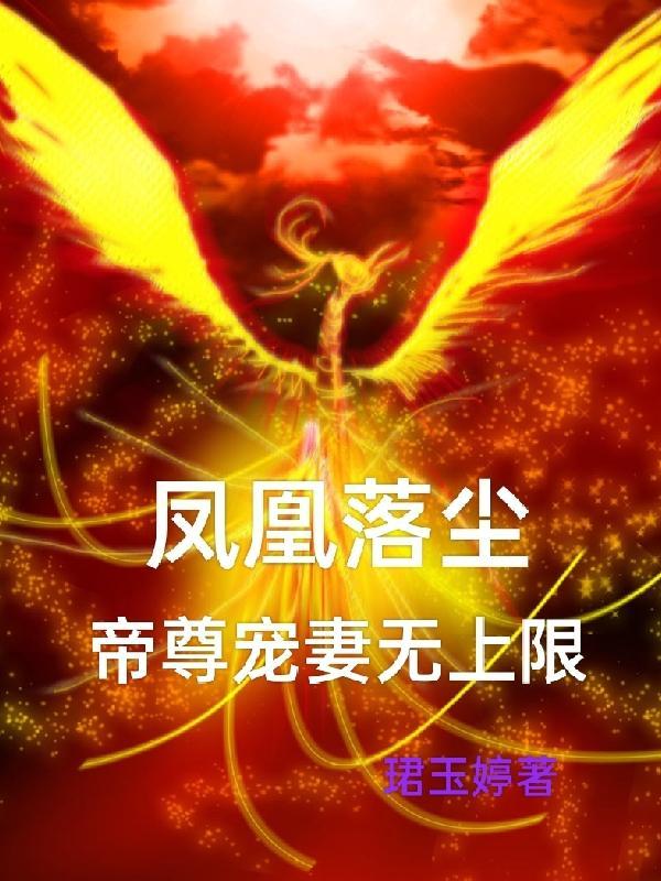 凰倾天下帝尊宠上瘾