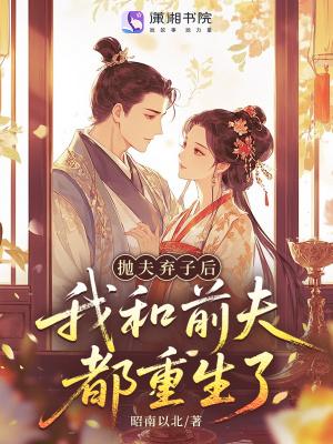 抛弃前夫后悔了