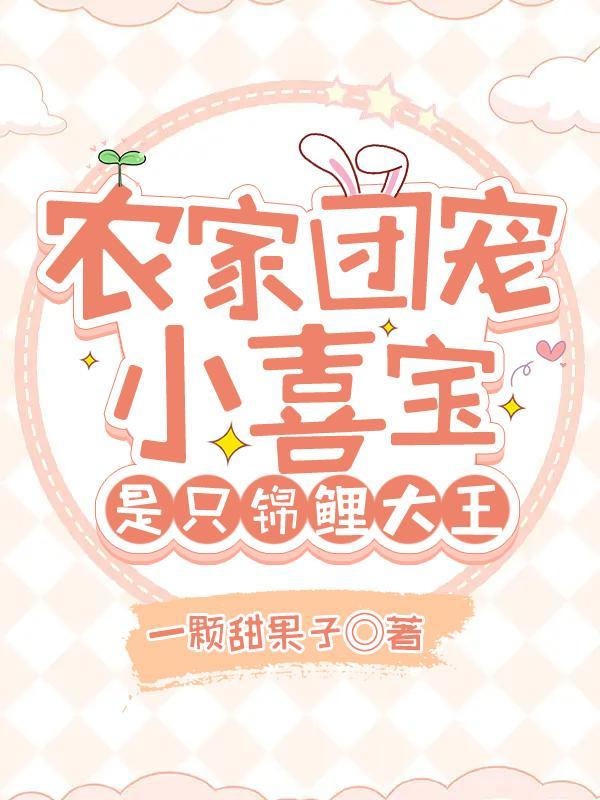 团宠农家锦鲤小福星 t×t