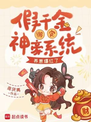 假千金才是豪门大佬