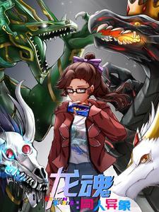 龙魂姽婳