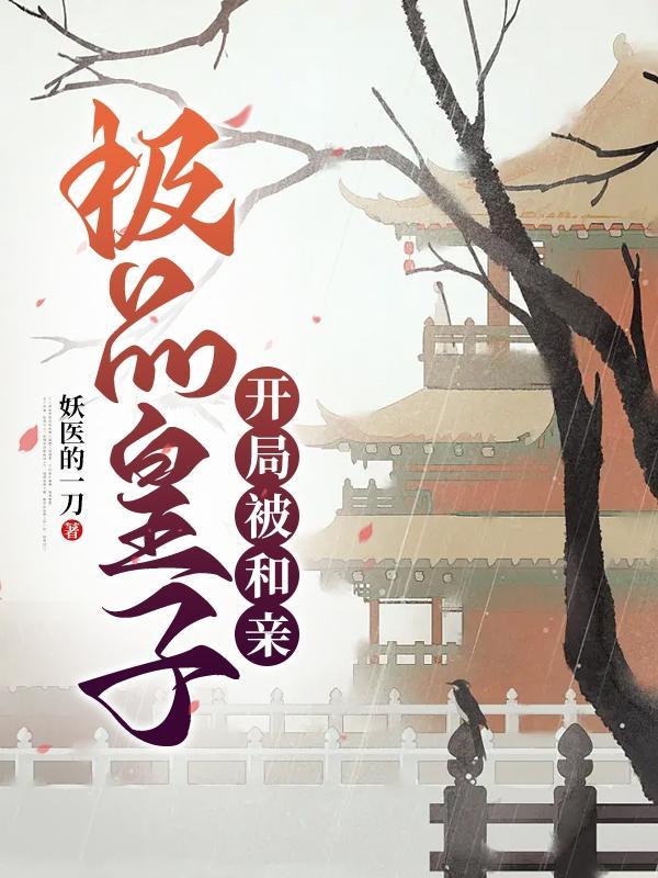 极品皇太子全文