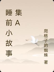 睡前小故事?