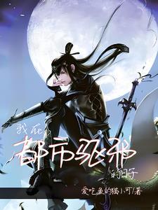 我给阎王买包烟阎王封我做神仙歌词
