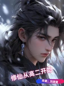 修仙从陆家开始