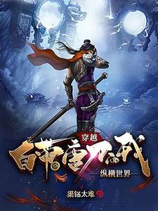 主角叫唐刀的穿越