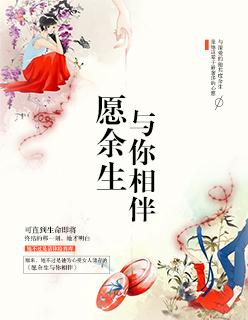 愿余生与你相伴歌词