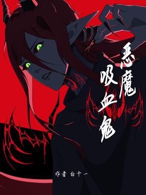 恶魔吸血鬼漫画陈单凌