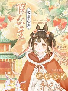 暴君因假公主心声疯狂改剧情中景王死了没