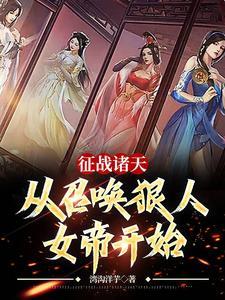 开局从召唤诸天崛起境界划分