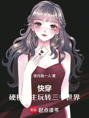 硬核快穿by