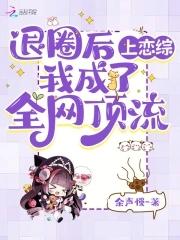 退圈后我成了世界冠军