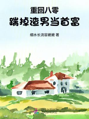 踹掉渣男当首富全文阅读