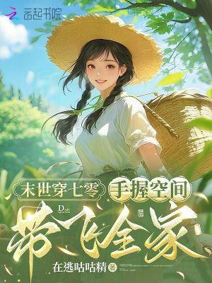 末世空间穿越七十年代