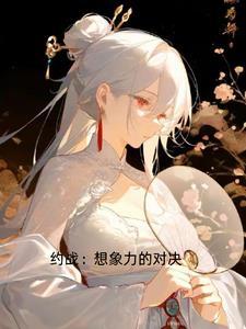 约战 约会攻略