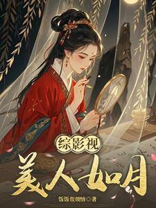 综影视李玉