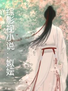 综影视有南来北往的